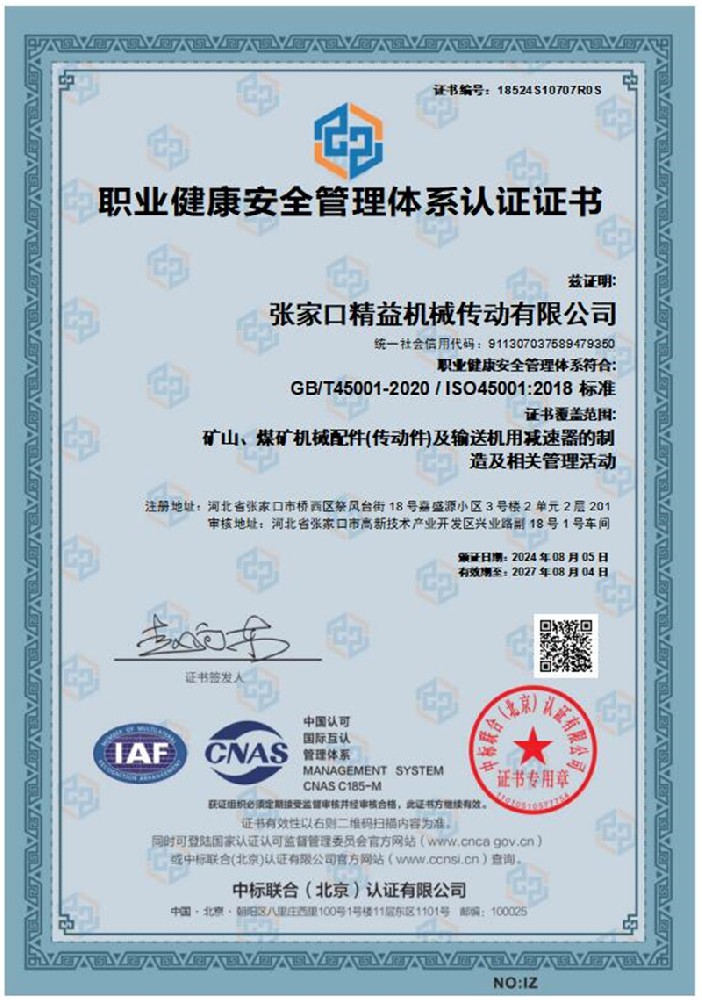 职业健康安全管理体系认证证书
